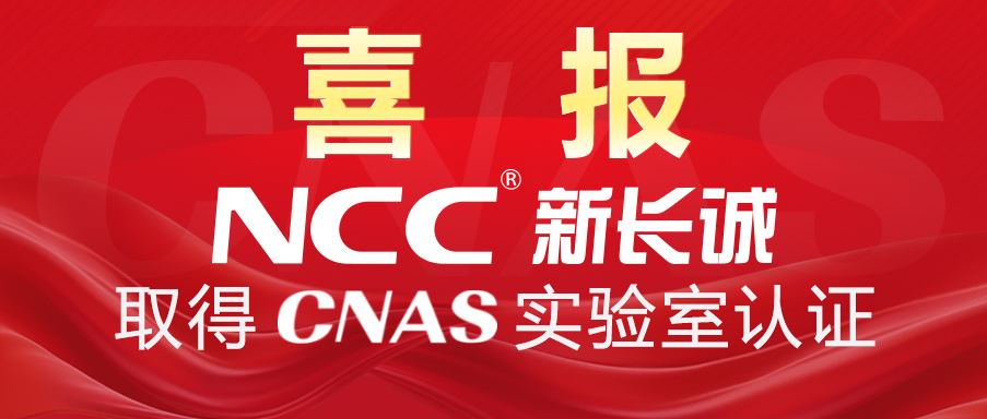 NCC新长诚 | 取得CNAS 实验室认证，开启荣耀新征程！